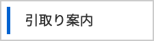 引取り案内