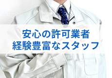 安心の許可業者経験豊富なスタッフ