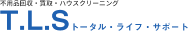 不用品回収・買取・ハウスクリーニングT.L.S トータル・ライフ・サポート